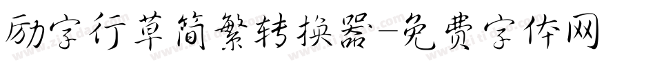 励字行草简繁转换器字体转换