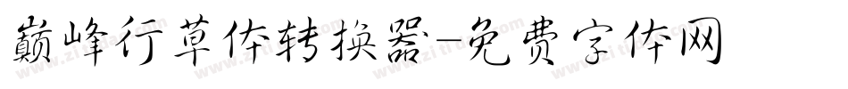 巅峰行草体转换器字体转换