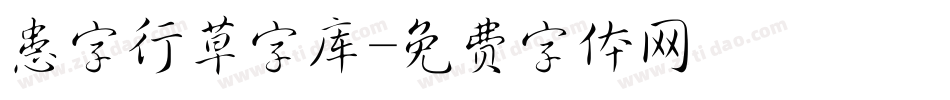 患字行草字库字体转换