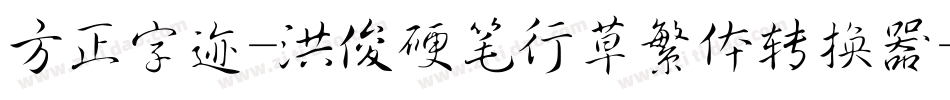 方正字迹-洪俊硬笔行草繁体转换器字体转换