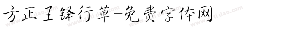 方正王铎行草字体转换