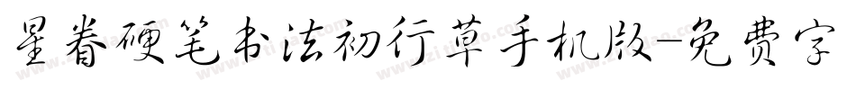 星眷硬笔书法初行草手机版字体转换