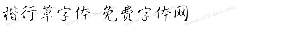 楷行草字体字体转换