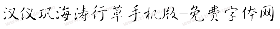 汉仪巩海涛行草手机版字体转换