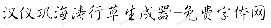 汉仪巩海涛行草生成器字体转换