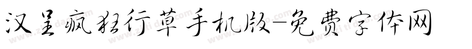 汉呈疯狂行草手机版字体转换