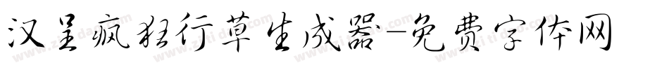 汉呈疯狂行草生成器字体转换