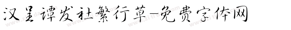 汉呈谭发社繁行草字体转换