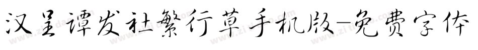 汉呈谭发社繁行草手机版字体转换