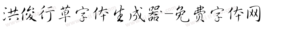 洪俊行草字体生成器字体转换