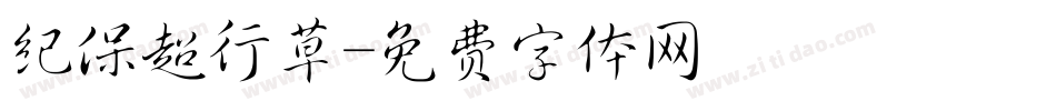 纪保超行草字体转换