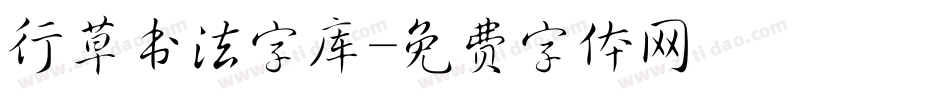 行草书法字库字体转换