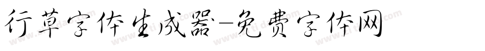 行草字体生成器字体转换