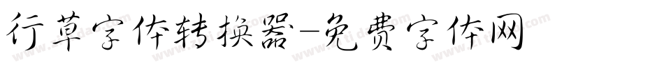 行草字体转换器字体转换