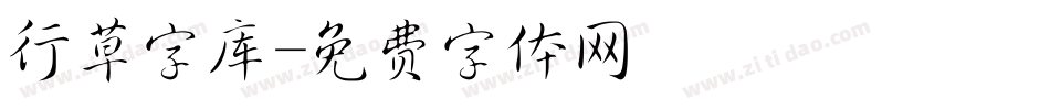 行草字库字体转换