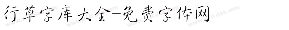 行草字库大全字体转换