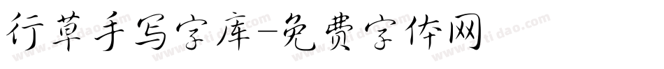 行草手写字库字体转换