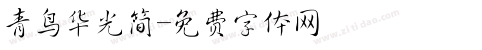 青鸟华光简字体转换