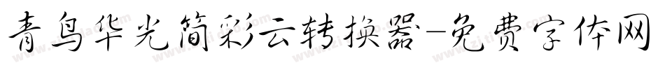 青鸟华光简彩云转换器字体转换