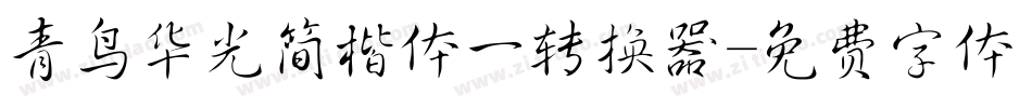 青鸟华光简楷体一转换器字体转换