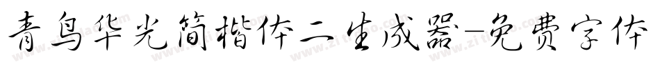 青鸟华光简楷体二生成器字体转换