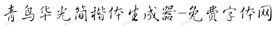 青鸟华光简楷体生成器字体转换