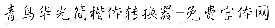 青鸟华光简楷体转换器字体转换