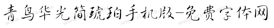 青鸟华光简琥珀手机版字体转换