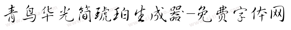 青鸟华光简琥珀生成器字体转换
