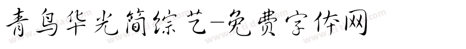 青鸟华光简综艺字体转换