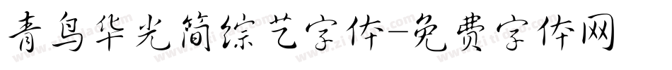 青鸟华光简综艺字体字体转换