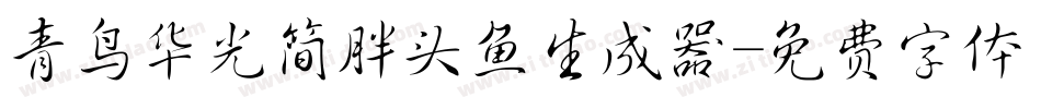 青鸟华光简胖头鱼生成器字体转换