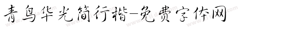 青鸟华光简行楷字体转换