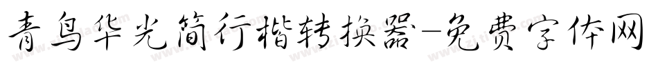 青鸟华光简行楷转换器字体转换