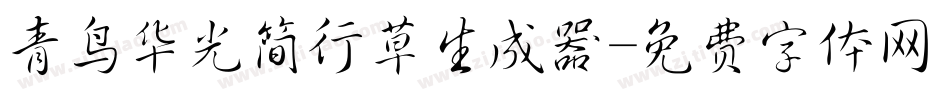 青鸟华光简行草生成器字体转换