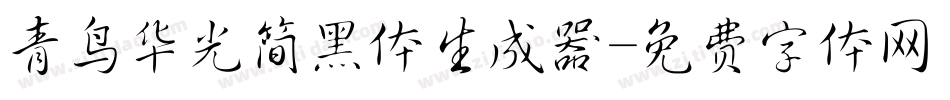 青鸟华光简黑体生成器字体转换