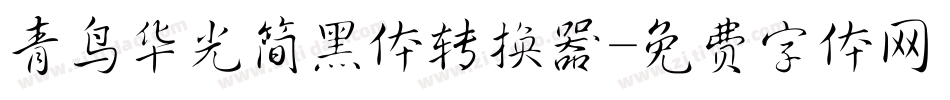青鸟华光简黑体转换器字体转换