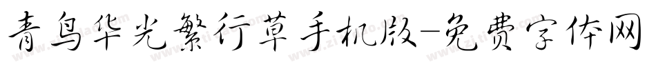 青鸟华光繁行草手机版字体转换