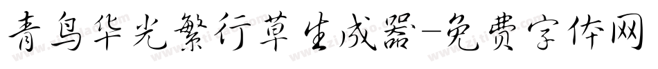 青鸟华光繁行草生成器字体转换
