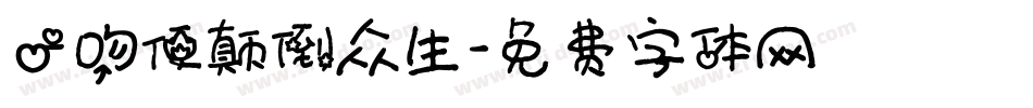 一吻便颠倒众生字体转换