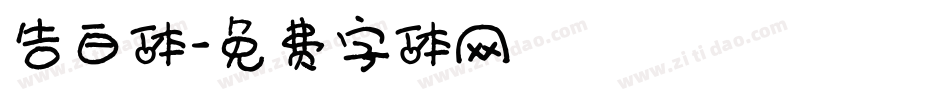 告白体字体转换