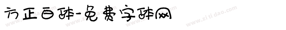 方正白体字体转换