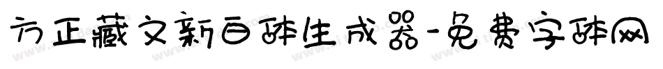 方正藏文新白体生成器字体转换