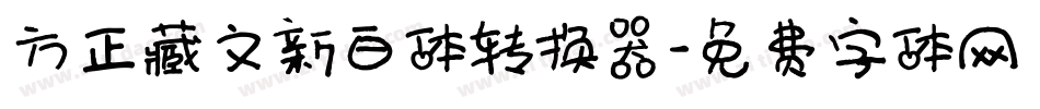 方正藏文新白体转换器字体转换