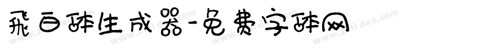 飛白体生成器字体转换