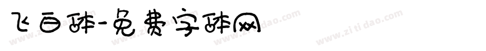 飞白体字体转换