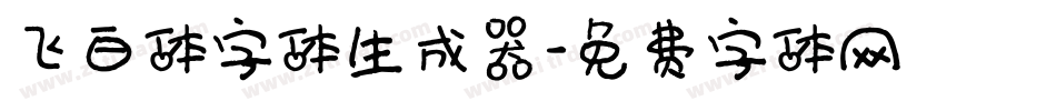 飞白体字体生成器字体转换