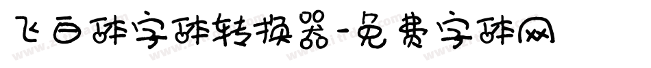 飞白体字体转换器字体转换