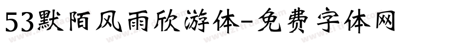 53默陌风雨欣游体字体转换