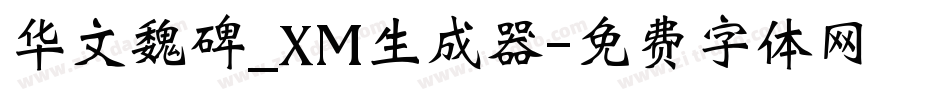 华文魏碑_XM生成器字体转换